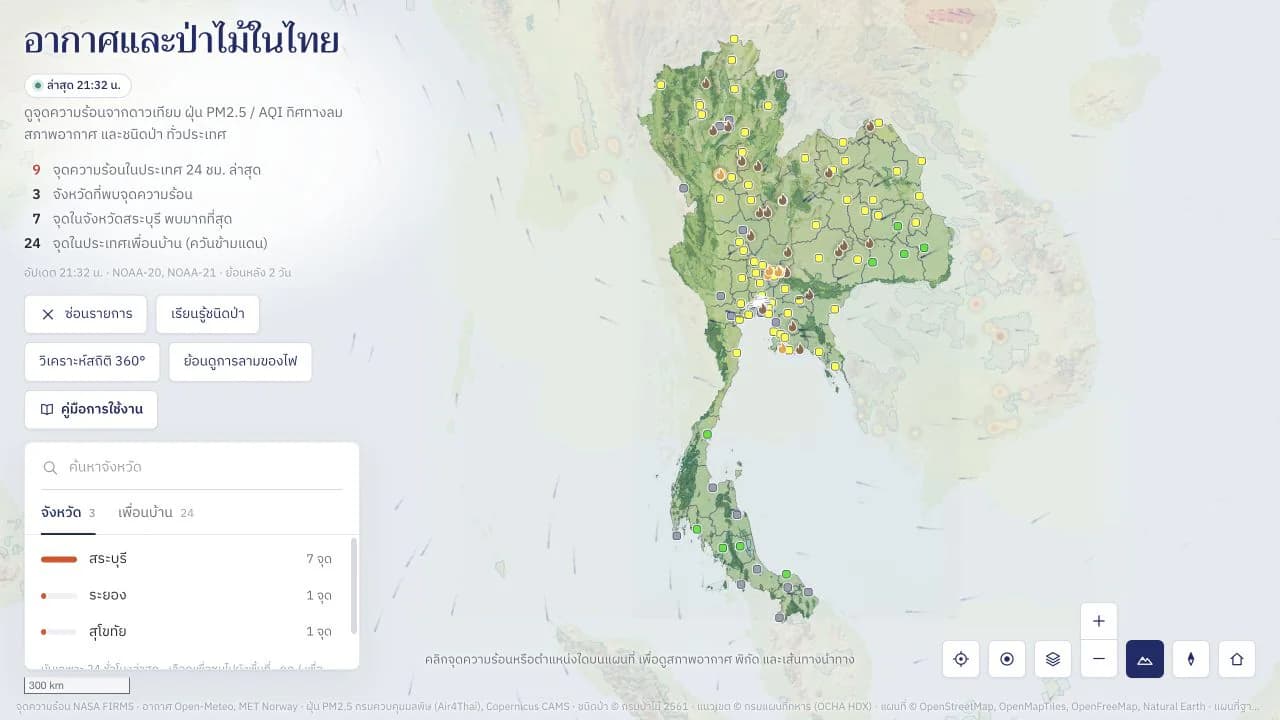 แผนที่จุดความร้อนและคุณภาพอากาศบน fire.meanam.com