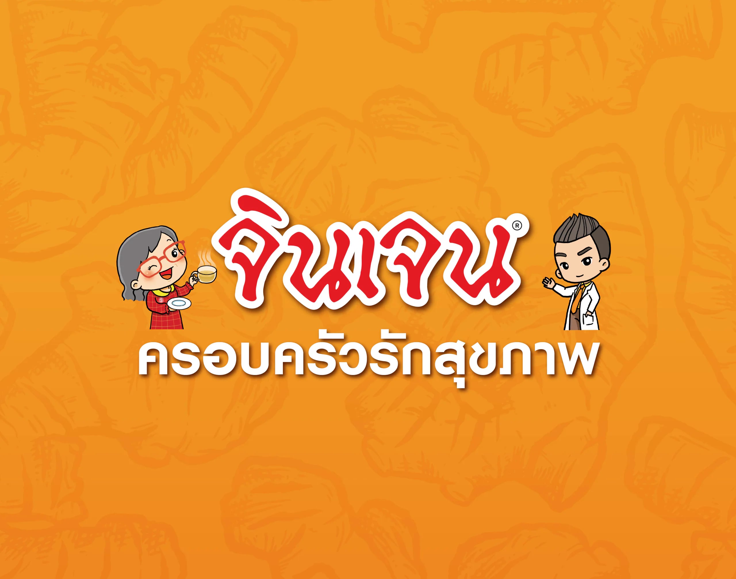จินเจน ครอบครัวรักสุขภาพ — Gingen CRM