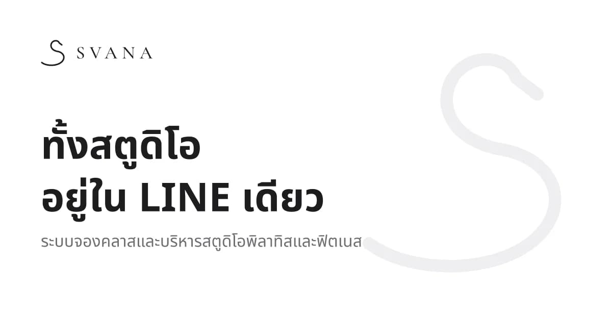 Svana ระบบจองคลาสและบริหารสตูดิโอผ่าน LINE