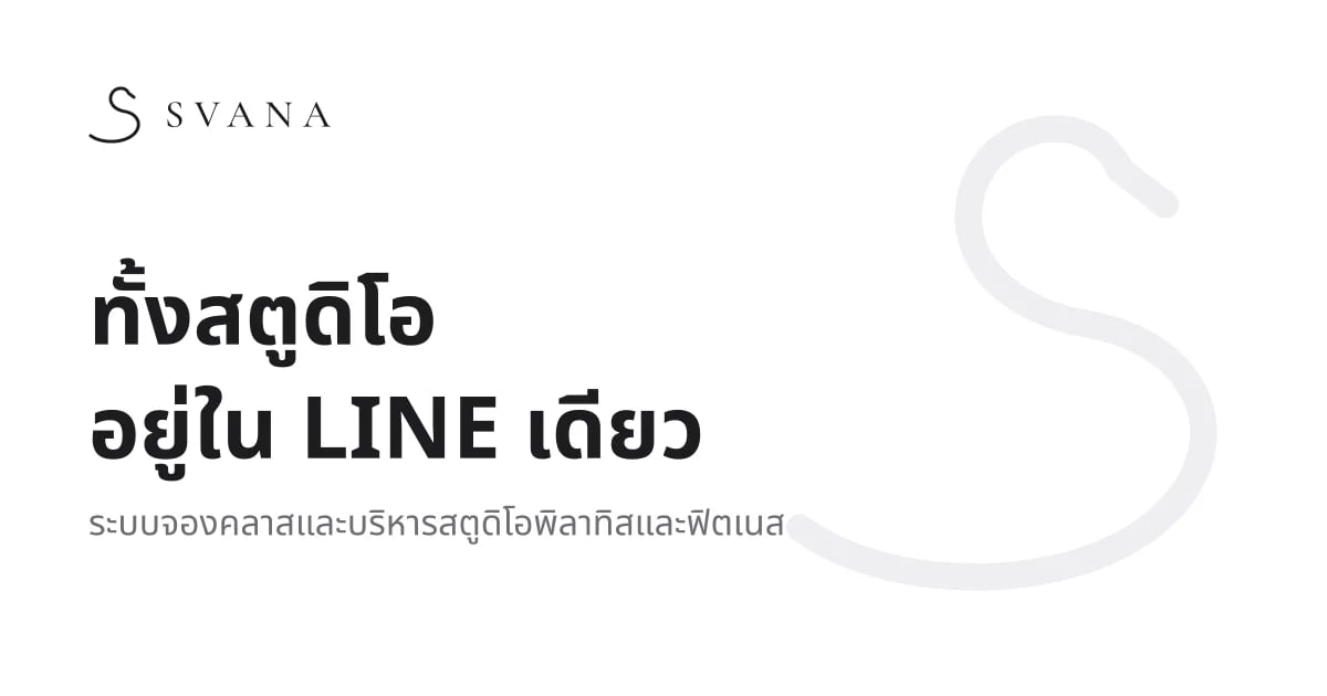Svana ระบบจองคลาสและบริหารสตูดิโอผ่าน LINE